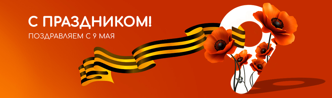 С 9 мая!