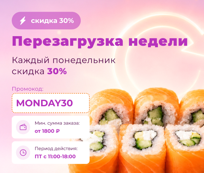 Понедельник - 30%🥞